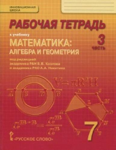Козлов. Математика. 7 класс. Рабочая тетрадь. В 4-х частях. Часть 3. (Комплект)