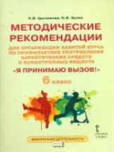 Цыганкова. Я принимаю вызов! 6 класс. Метод.рек.для организ.занятий курса по профил. употр.наркот.