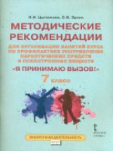 Цыганкова. Я принимаю вызов! 7 класс. Метод.рек.для организ.занятий курса по профил. употр.наркот.