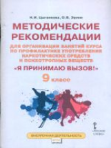Цыганкова. Я принимаю вызов! 9 класс. Метод.рек.для организ.занятий курса по профил. употр.наркот.