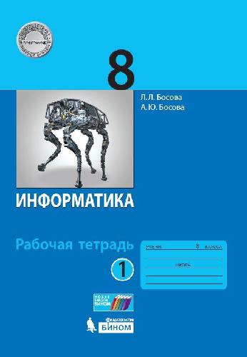 Босова. Информатика 8 кл. Рабочая тетрадь в 2-х ч.Ч.1. ФГОС