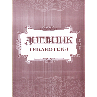 Дневник библиотеки. /КЖ-872