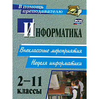Куличкова. Информатика. 2-11 класс. Внеклассные мероприятия, Неделя информатики.
