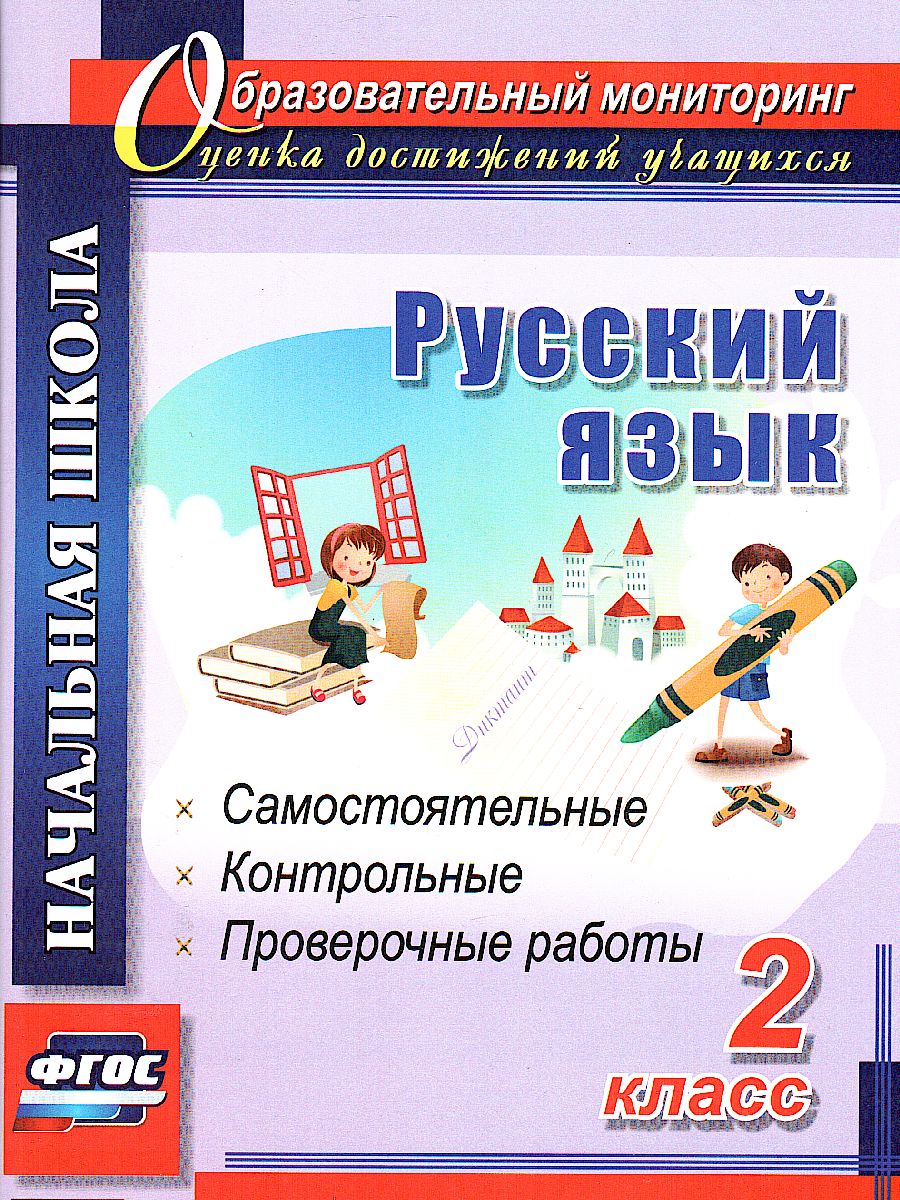Прокофьева. Русский язык. 2 класс. Самостоятельные, проверочные, контрольные работы. Начальн. школа.