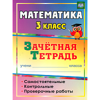 Воронина. Математика. 3 класс. Самостоятельные, контрольные, провер. работы. Зачетная тетрадь.