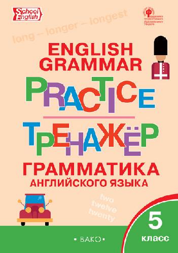 ТР Английский язык. Грамматический тренажёр. 5 класс.  /Макарова.