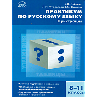 СЗ Русский язык. Практикум по русскому языку. Пунктуация. 8-11 класс.  /Дейкина.