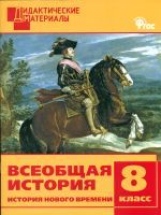 ДМ Всеобщая история. Иcтория Нового времени. 8 класс. Разноуровневые задания.  /Чернов.