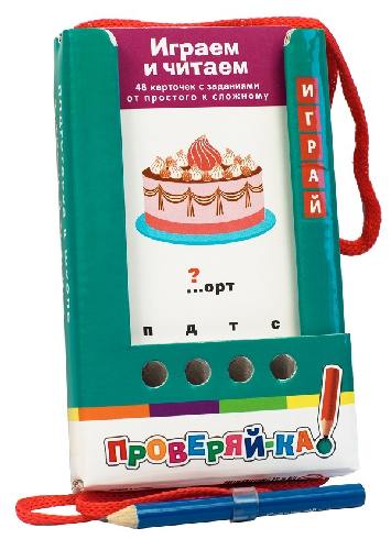 Куликова. Проверяй-ка. Играем и читаем. (Игра с карандашом).