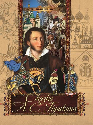 Сказки А. С. Пушкина