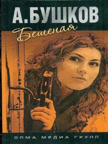 Бушков. Бешеная.