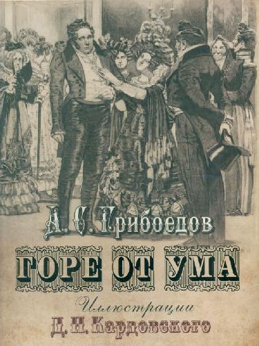 Грибоедов. Горе от ума. (короб).