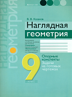 Казаков. Наглядная геометрия. 9 класс. Опорные конспекты, задачи на готовых чертежах.