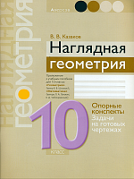 Казаков. Наглядная геометрия. 10 класс. Опорные конспекты, задачи на готовых чертежах.