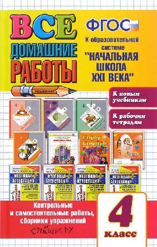 Все домашние работы за 4 класс. Начальная школа XXI. (к новым учебникам).