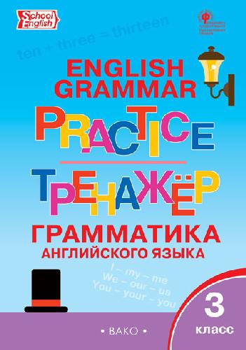 ТР Английский язык. Грамматический тренажёр. 3 класс.  /Макарова.