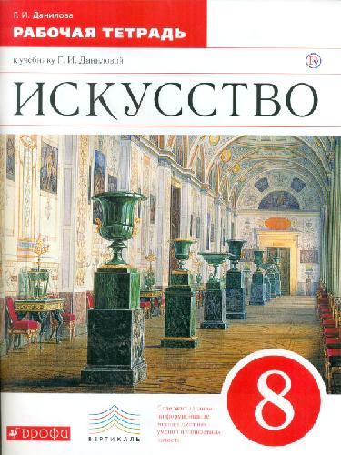 Данилова. Искусство. 8 класс. Рабочая тетрадь. ВЕРТИКАЛЬ.