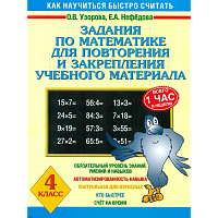Узорова. Задания по матем. д/повторения и закрепления учебного материала. 4 класс.