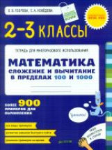 Узорова. Математика. 2-3 класс. Сложение и вычитание в пределах 100 и 1000. Рабочая тетрадь для многор. исп.