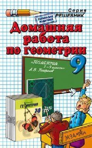 ДР Погорелов. Геометрия 9 кл./ Морозов.