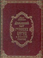 Забелин. Домашний быт русских цариц в XVI-XVII столетиях. (кожа).