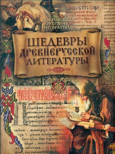 Шедевры древнерусской литературы. (короб).