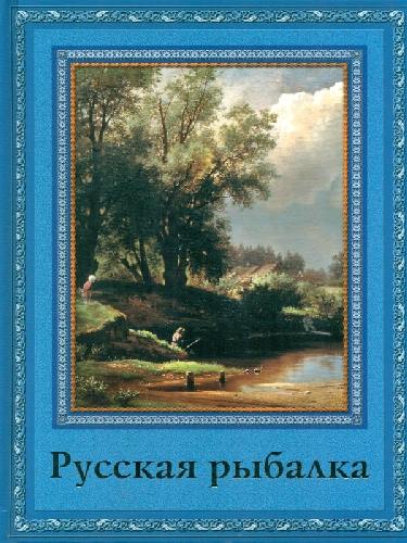 Русская рыбалка. (офсет).