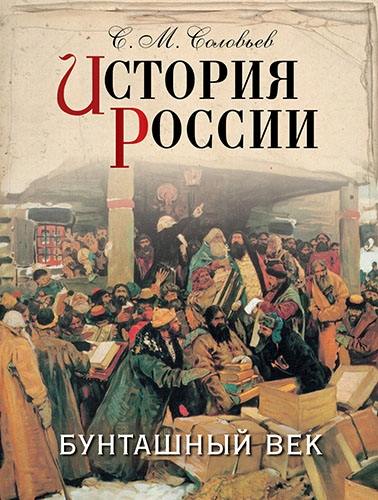 Соловьев. История России. Бунташный век.
