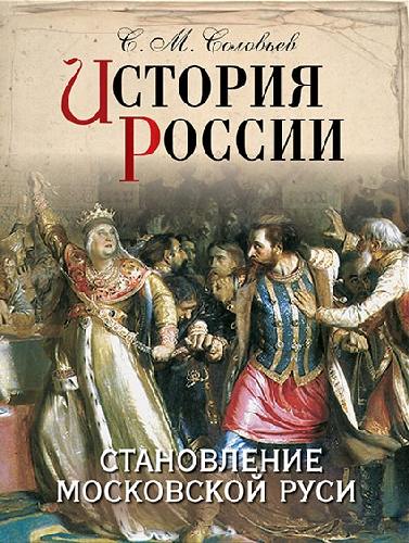 Соловьев. История России. Становление Московской Руси.