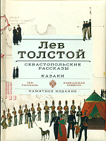 Толстой. Севастопольские рассказы. Казаки.