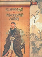 Конфуций. Философия жизни.