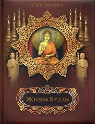 Бутромеев. Жизнь Будды.