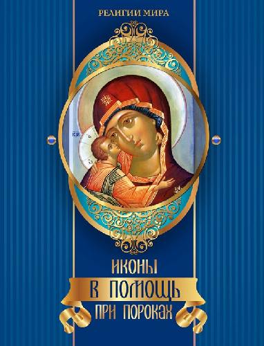Евстигнеев. Иконы в помощь при пороках.