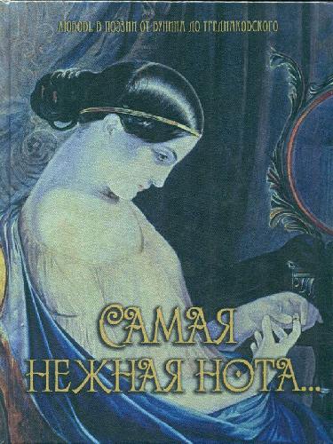 Самая нежная нота... Любовь в поэзии от Бунина до Тредиаковского. (шелк).