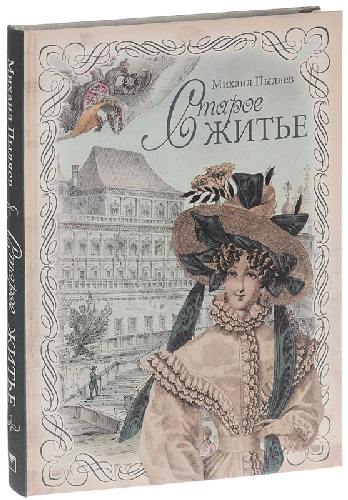Пыляев. Старое житье. (шелк).