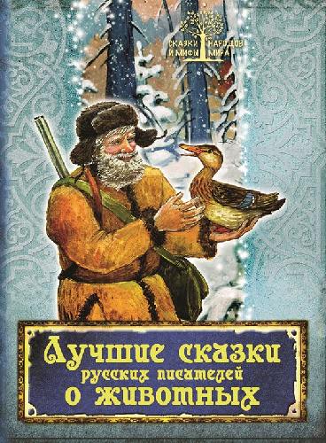 Лучшие сказки русских писателей о животных.