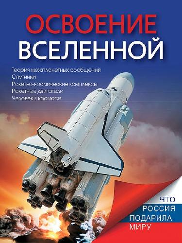 Ивашкова. Освоение Вселенной.