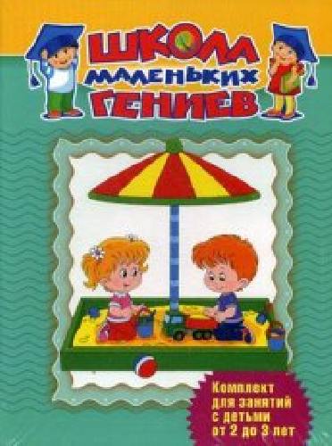 Школа маленьких гениев. Для 2-3 лет. (доп. комплект) (короб).