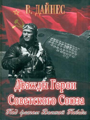 Дайнес. Дважды Герои Советского Союза. Под флагом Великой Победы.