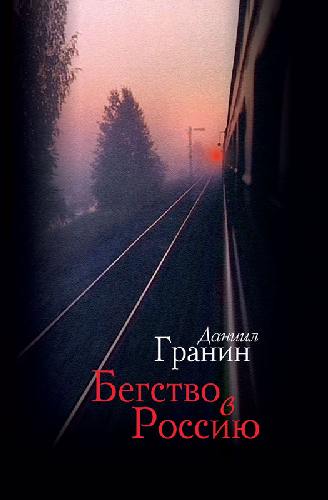 Гранин. Бегство в Россию.