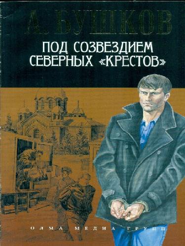 Бушков. Под созвездием северных 