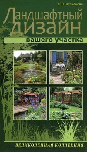 Кузнецова. Ландшафтный дизайн вашего участка.