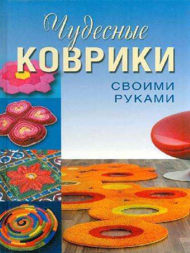 Колпакова. Чудесные коврики своими руками. / Плотникова.