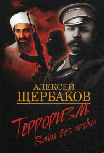 Щербаков. Терроризм. Война без правил.