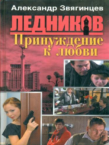Звягинцев. Ледников. Принуждение к любви. (2)