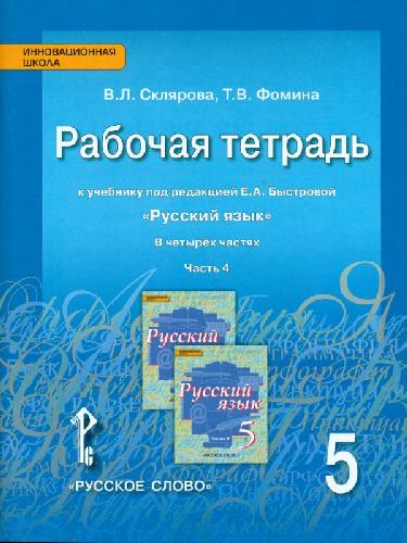 Склярова. Русский язык. 5 класс. Рабочая тетрадь. В 4-х ч. Часть 4.  (к учебнику Быстровой)
