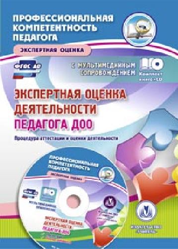 Куклева. Кн+CD. Экспертная оценка деятельности педагога ДОО. Процедура аттест. и оценки деят.