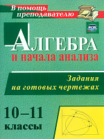 Милованов. Алгебра и начала анализа. 10-11 классы. Задания на готовых чертежах.