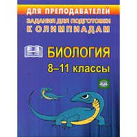 Ващенко. Биология. 8-11 класс. Олимпиадные задания по биологии.