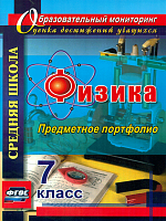 Данилин. Физика. 7 класс. Предметное портфолио.